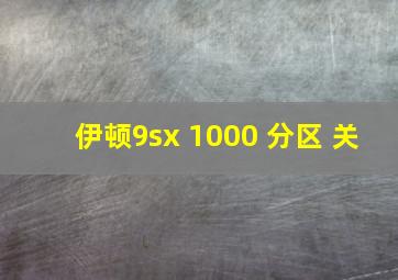 伊顿9sx 1000 分区 关